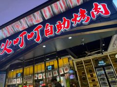 -火叮叮自助烤肉·现切牛肉(茂业店)