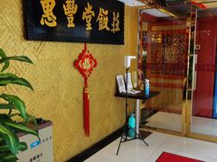 -惠丰堂饭庄·烤鸭·京味菜(翠微路店)