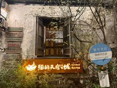 -猫的天空之城概念书店(苏州平江店)