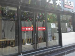 门面-袁老大肉夹馍(边家村分店)