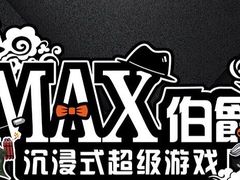 -MAX伯爵沉浸式超级游戏体验馆·实景桌游·剧本杀(小时代店)