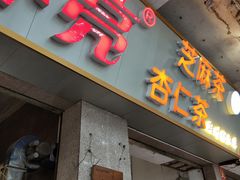 门面-谢怀亮芝麻茶