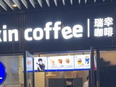 -瑞幸咖啡(石景山泰禾新天地店)
