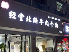 门面-经堂北路牛肉干面·溪口蒋永峰牛肉馆(宁波店)
