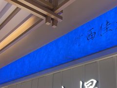 -永春园·扬州早茶·淮扬菜(漫乐城店)