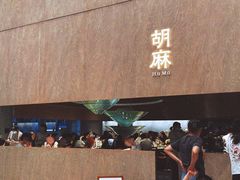 -胡麻(静安嘉里店)