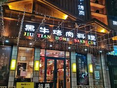 门面-九田家黑牛烤肉料理(华侨城店)