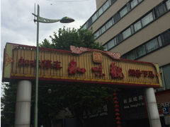 -知味观(湖滨店)