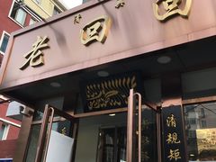 门面-老回回饺子馆(海洋馆店)