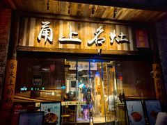 -甬上名灶·首店(环城西路店)