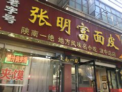 门面-张明富面皮店(东大街店)