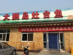 门面-大鹅岛灶台鱼·铁锅炖(水库路店)