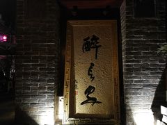 门面-醉长安(南门总店)