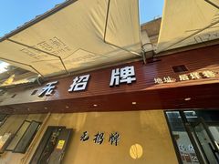 -无招牌