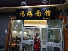 门面-福海面馆(阳曲店)