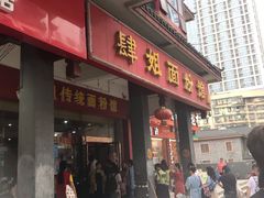 门面-肆姐面粉馆(坡子街店)