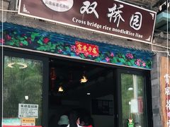 门面-双桥园·云南过桥米线(古城南门店)