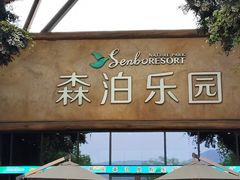 -杭州开元森泊度假乐园