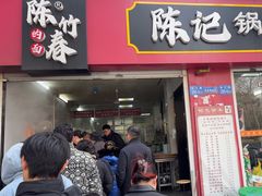 -陈记锅盖面(长江路店)