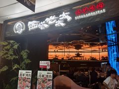 -西塔老太太泥炉烤肉(上海七宝领展广场店)