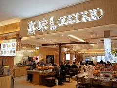 -喜味涮自助小火锅(广州东圃天河城店)