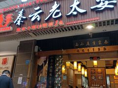 门面-秦云老太婆摊摊面(全国总店)
