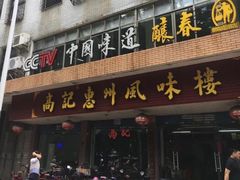 门面-高记惠州风味楼(惠城店)