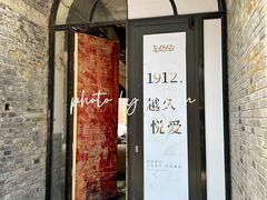 -1912街区