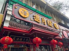 -邀月楼(新华路店)