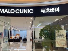-马泷齿科·成都锦江置略马泷口腔门诊部(IFS国金中心店)