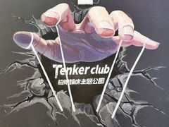 -Tenker Club弹刻极限主题公园 · 蹦床 · 团建 · 生日派对(大关店)