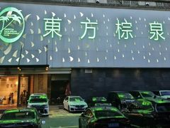 -东方棕泉·洗浴·按摩·美食国际水疗会所(福田店)