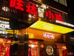 -旺达·福州菜(正大广场店)