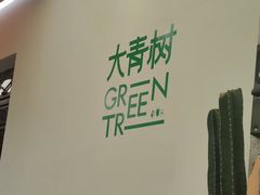 -大青树咖啡(大理古城店)