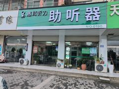 -惠耳听力助听器(赣榆东关路店)