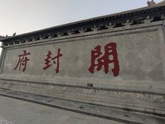 -开封府