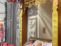 -锦府盐帮·侯宅(五棵松万达店)