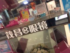 iphone_upload_pic-茂昌眼镜(龙之梦购物中心店)