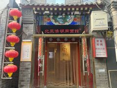 -北三条胡同打卤面馆(雍和宫店)