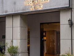 -灸春堂·专业艾灸·连锁品牌(丰潭路店)