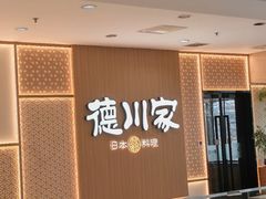 -德川家日本料理(中关村寰太大厦店)