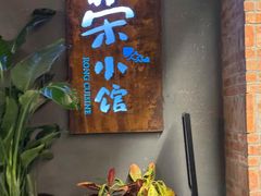 -荣小馆(杭州大厦店)