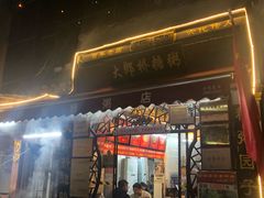门面-大郎桥瑞陆糖粥(小太平巷店)