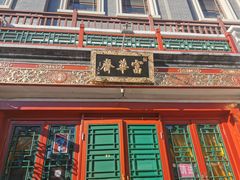 -富华斋饽饽铺·宫廷糕点·伴手礼(护国新天地店)