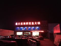 门面-大连海鲜斑鱼火锅(安平店)