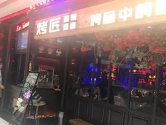 门面-烤匠麻辣烤鱼(青羊万达店)