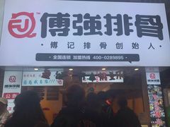 -傅强排骨(成都总店)