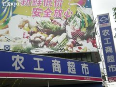 -农工商超市(临汾路店)