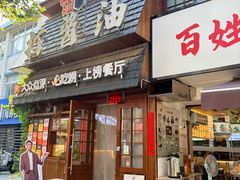 -打酱油·非遗淮扬菜(瘦西湖梅岭老店)