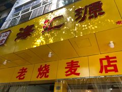 门面-海汇源老烧麦店(东大街总店)